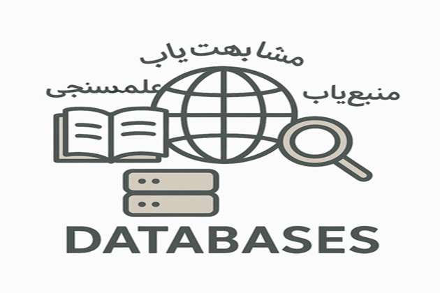 پایگاه های داخلی پرکاربرد